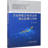 醉染图书含瓦斯煤岩破裂过程微震监测与分析9787564634667