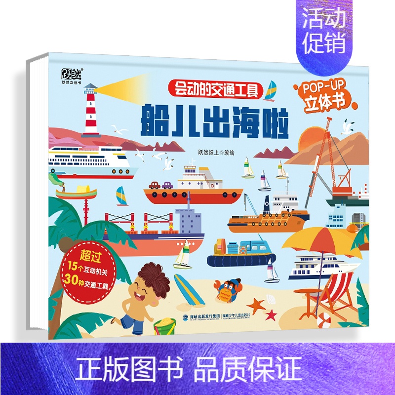 船儿出海啦 [正版]不可思议的身体儿童书幼儿绘本百科全书3D立体书揭秘翻翻书我们的身体的十万个为什么图书小学生4-6岁课