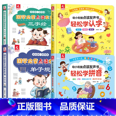 全4本 手指点读书 三字经+弟子规+轻松学拼音+学认字 [正版]会说话的早教有声书国学经典启蒙宝宝手指点读触摸发声书注音