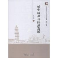 正版新书]延安精神与经济发展陈建兵9787520321457