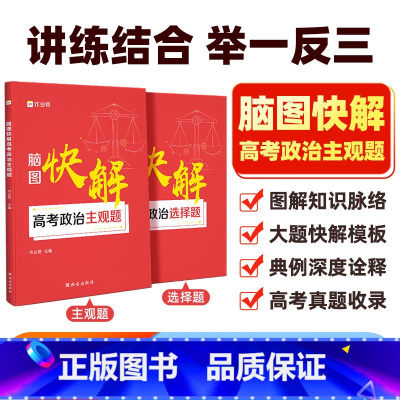脑图快解 高考政治主观题 高中通用 [正版]2025新版脑图快解高考政治主观题2024新高考政治大题模板选择题文综知识点