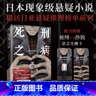 死刑之病 [正版]死刑之病 小说 栉木理宇 中文版 人心拿捏×心理操控 日本悬疑本格推理小说致郁系代表作烧脑恐怖现代