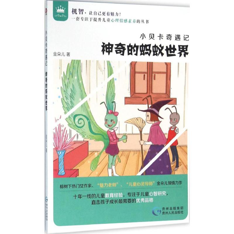 正版新书]神奇的蚂蚁世界金朵儿 著 著9787221106568