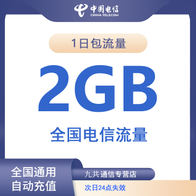全国电信流量充值流量包2G日包 自动充值 次日24点失效