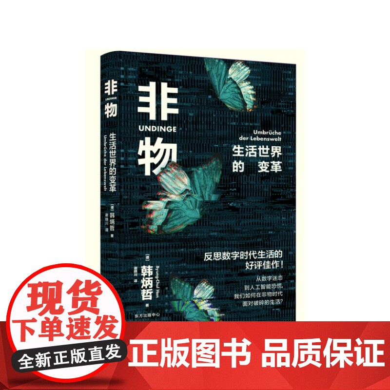 非物:生活世界的变革非物:生活世界的变革 韩炳哲著 对当代信息化社会的哲学反思 哲学知识读物 正版书籍 东方出版社