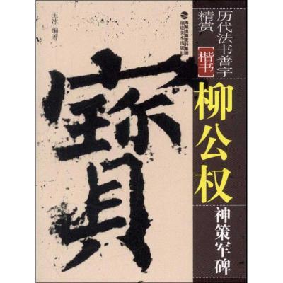 [M]柳公权神策军碑-9787539326122