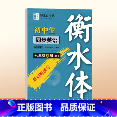 [七年级上册]英语课课练 [正版]2024新版邹慕白衡水体初中生同步英语课课练七八年级上册英语练字帖人教版初一二英语单词