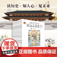 [7-15岁]太喜欢历史了给孩子的简明中国史全套10册写给儿童的中国历史故事书籍说给少年读物小学生中华上下五千年