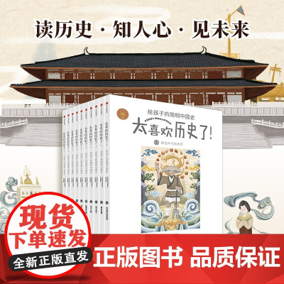 [7-15岁]太喜欢历史了给孩子的简明中国史全套10册写给儿童的中国历史故事书籍说给少年读物小学生中华上下五千年