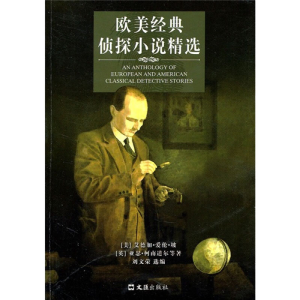 醉染图书欧美经典侦探小说精选9787549601899