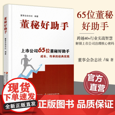 报刊 董秘好助手 从职场小白到业务助手 女性证代如何平衡事业与家庭等上市公司65位董秘好助手 成长传承的经典实践