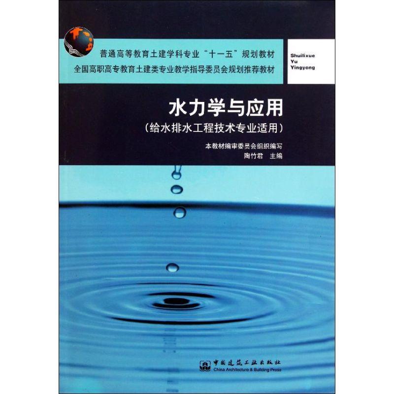 正版新书]水力学与应用(给水排水工程技术专业适用)/全国高职高