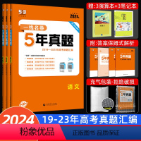 语数英3本[新高考地区] 一线名卷·5年真题 [正版]2024新53一线名卷高考五年真题数学语文英语物理化学生物政治历史