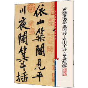 [M]黄庭坚书松风阁诗·寒山子诗·华严经疏-9787532646234