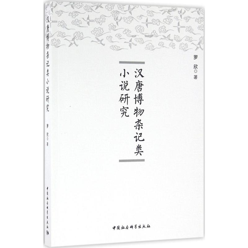 [M]汉唐博物杂记类小说研究-9787516176092