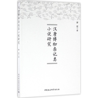 [M]汉唐博物杂记类小说研究-9787516176092
