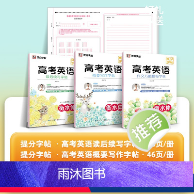 [日常训练,提分家族]语法作文多项训练 [正版]衡水体英语字帖高考英语提分字帖作文词汇读后续写概要写作作文模板概要写作同