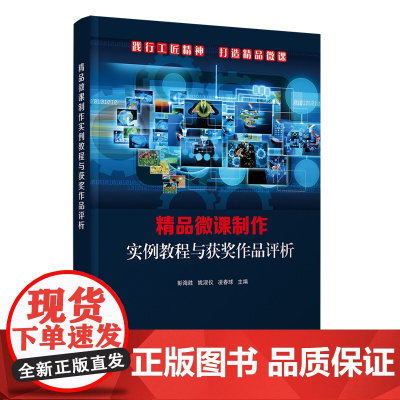 正版新书 精品微课制作实例教程与获奖作品评析 彭海胜 姚淑仪 凌春球 清华大学出版社 多媒体课件 制作