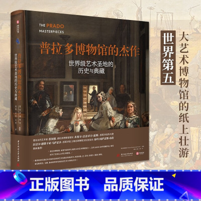 [正版]普拉多博物馆的杰作 收藏鉴赏书籍 世界艺术圣地的历史与典藏 欧洲艺术发展史 368幅艺术品 纸上艺术博物馆经典