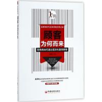 正版新书]顾客为何而来揭超 著 著9787513651660