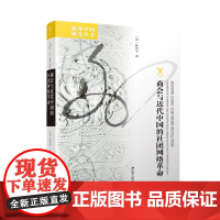 商会与近代中国的社团网络革命 (加)陈忠平著 读懂近代中国人情社会的商业逻辑与关系网络 海外中国研究系列 江苏人民出版社