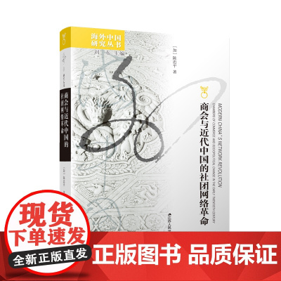 商会与近代中国的社团网络革命 (加)陈忠平著 读懂近代中国人情社会的商业逻辑与关系网络 海外中国研究系列 江苏人民出版社
