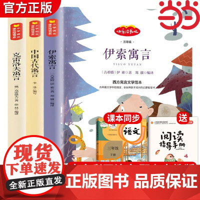 中国古代寓言故事三年级下册必读的课外书快乐读书吧伊索寓言拉封丹寓言克雷洛夫上册正版小学同步教材人教版3小学生儿童阅读书籍