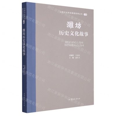[N]潍坊历史文化故事/山东文化体验廊道故事丛书-9787532969852