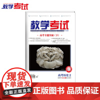 2025 教学考试杂志 高考历史2 高考专题突破 2025高考适用