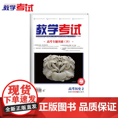 2025 教学考试杂志 高考历史2 高考专题突破 2025高考适用