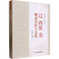 正版新书]极简中国史 辽 西夏 金概述及帝王全览罗致平编著97875