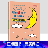 高中道德与法治 [正版]睡前5分钟考点暗记高中知识点小本语文数学英语物理化学生物政治历史地理全套 高一二三高考基础知识大