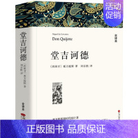 堂吉诃德 [正版]高一必读课外书大卫科波菲尔复活老人与海乡土中国红楼梦百年孤独高中必读名著新语文必读课外书世界十大名著全