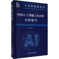音像中国人工智能上市企业分析报告赵志耘 等