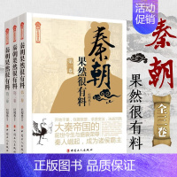 [正版]秦朝果然很有料全3册 中国工人出版社 历史通俗演义读物小说 秦朝那些事儿秘史历史知识读物