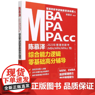 陈慕泽2023年管理类联考<MBA/MPA/MPAcc等