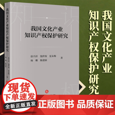 2023新书 我国文化产业知识产权保护研究 徐兴祥 饶世权 夏永梅 杨珊 陈迎新著 法律出版社