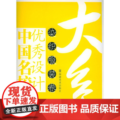 中国名校优秀设计大系、染织服装卷