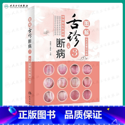 [正版]图解舌诊断病3 来要水来要良编伸伸舌头把病解社9787117310185舌像舌苔辨析病症图谱诊断中医舌诊书籍临