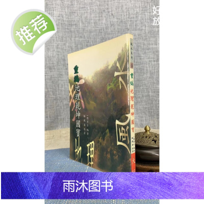 (旧)正版 重编地理乾坤国宝 杨藏华 大冠