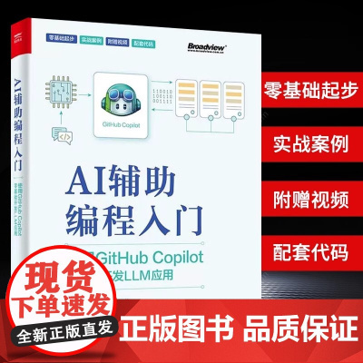 [正版]AI辅助编程入门 使用GitHub Copilot零基础开发LLM应用 人工智能在编程领域的应用 AI辅助编程工