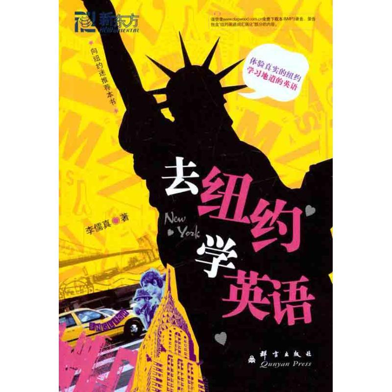 正版新书]去纽约学英语李儒真9787802562363