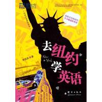 正版新书]去纽约学英语李儒真9787802562363