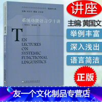[友一个正版]系统功能语言学十讲 外国语言文学知名学者讲座 黄国文 陈瑜敏编 上海外语教育出版社9787544667