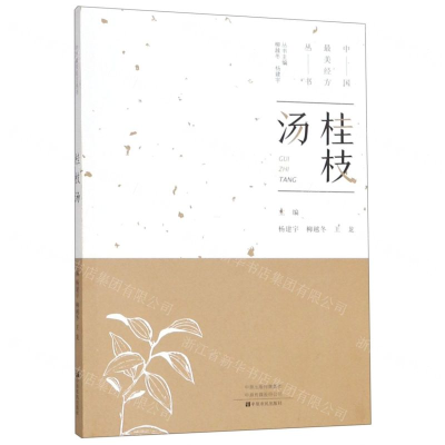 [N]桂枝汤/中国最美经方丛书-9787554218952