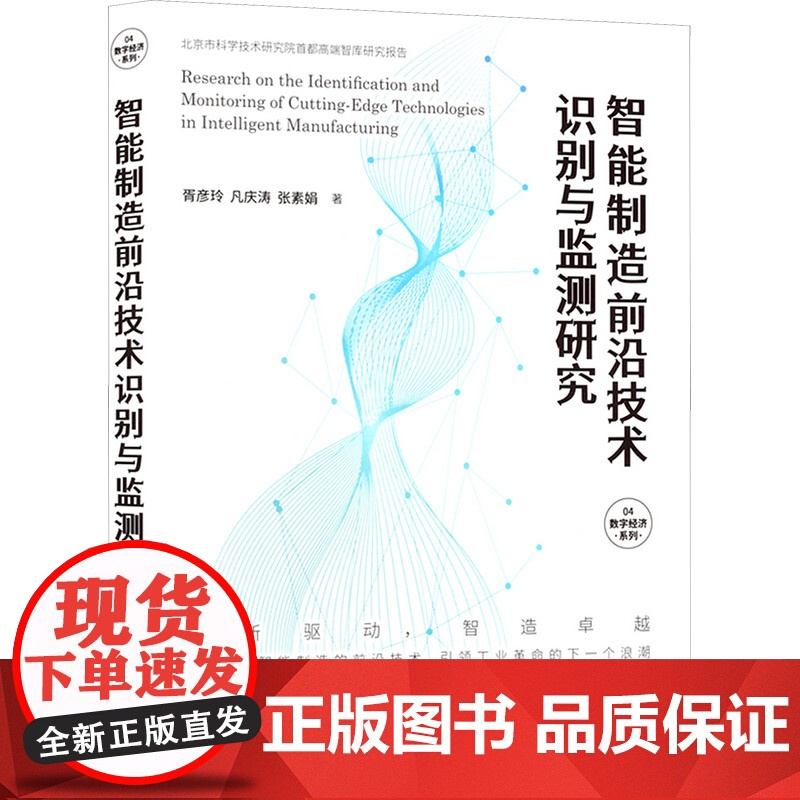 智能制造前沿技术识别与监测研究 胥彦玲,凡庆涛,张素娟 著 机械工程专业科技 正版图书籍 世界图书出版公司北京分公司