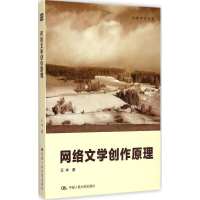醉染图书网络文学创作原理9787300209302