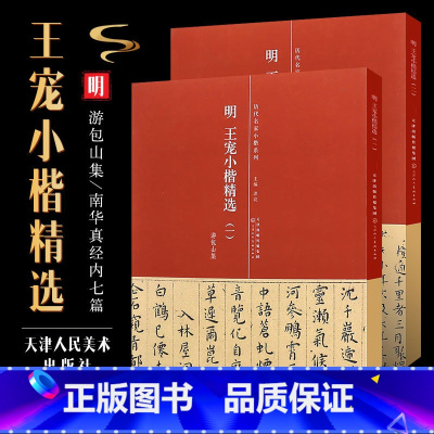 [正版]2本套明 王宠小楷精选一二册 游包山集 南华真经内七篇 简体旁注 历代名家小楷系列 天津人民美术社 王宠小楷毛