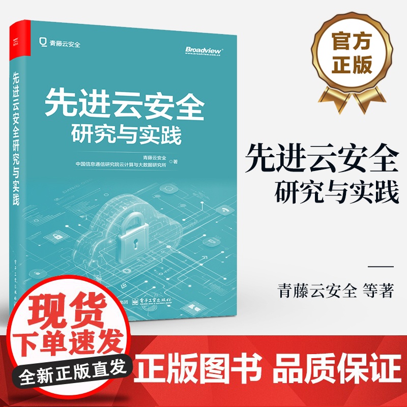 店 先进云安全研究与实践 青藤云安全 云安全建设 云安全技术 云计算应用实践 云安全评估 云计算云原生应用书籍