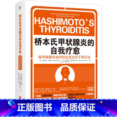 桥本氏甲状腺炎的自我疗愈(探寻病源并治疗的生活方式干预方法)(精) [正版]桥本氏甲状腺炎的自我疗愈(探寻病源并治疗的生